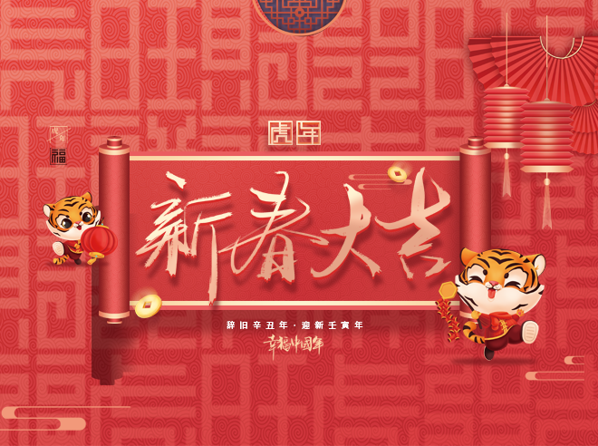 拜年啦!蒙太奇恭祝全國(guó)人民新春快樂(lè)，虎年大吉！